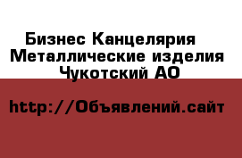 Бизнес Канцелярия - Металлические изделия. Чукотский АО